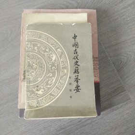 中国古代史籍举要