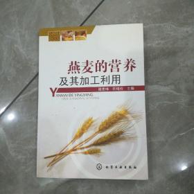 燕麦的营养及其加工利用