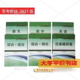 考军校资料2021武警军考教材士兵军校考试用书士兵考学书籍模拟卷正版二手