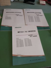 磁悬浮变频离心式冷水机组2本、螺杆式水地源热泵机组共3本合售