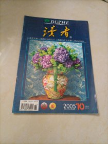 老杂志：读者（2005年第10期）【另有其它年份出让，欢迎选购】