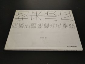 物来顺应：民族造园经验当代转换