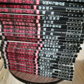 图文第二次世界大战史 全39卷 存38册 缺第一册