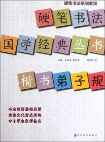 硬笔书法培训教程·硬笔书法国学经典丛书：楷书《弟子规》