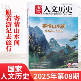 国家人文历史杂志 2025年4月下 寄情山水间 跟着游记去旅行