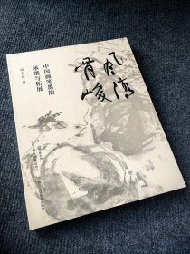 【2023年正版新书】风清骨峻 中国画笔墨的承继与拓展 吴永良著中国画笔墨研究现当代艺术大家艺术理论书籍 浙江人民美术出版社