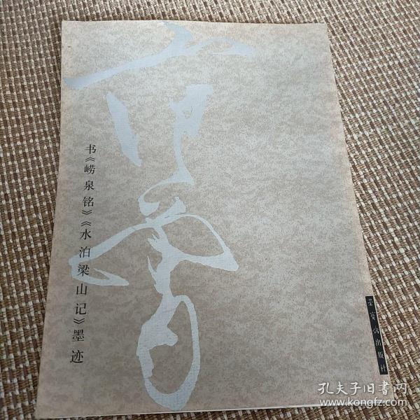 范曾书法作品精选：范曾书崂泉铭水泊梁山记墨迹（共2册）