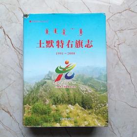 土默特右旗志1991一2008，