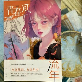 青春风 流年【特辑】【久念-寻找莉莉安；清水流颜-幸得佳年；夸黎-她的耳朵听得到；檐萧-三两颗星和晚风；雁来-长夏诉恋语；未林-青梅煮雨时；林鹿诗-白马望春风；君鸽-她似淡星似海风；倾顾-至宇宙沸腾；越安安-你属可爱多；乔绥-遇见亿万清晨；莫须-他的声音是暖色调；未兀-限定浪漫；纪南方-他给月亮写信；青生雨-我见槐花落；长欢喜-橘子味之夏；血血理-告别天堂鸟；李明尔-关于你的叙述】