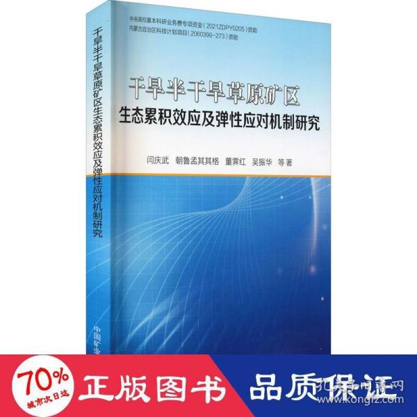 干旱半干旱草原矿区生态累积效应及弹性应对机制研究