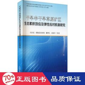 干旱半干旱草原矿区生态累积效应及弹性应对机制研究