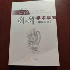 實(shí)驗(yàn)外科手術(shù)學(xué)(中英文版)
