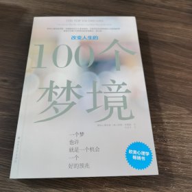 改变人生的100个梦境