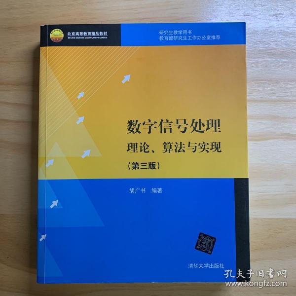 北京高等教育精品教材：数字信号处理：理论、算法与实现（第3版）