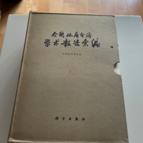 全国地质会议学术报告汇编 共11册