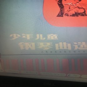 少年儿童钢琴曲选