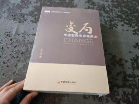 变局：中国智库专家视角 上下册 【全新未开封】