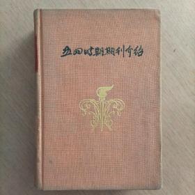 《五四时期期刊介绍》第一册布面精装（馆藏书）稀缺版印量仅2千册