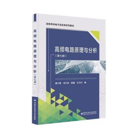 高频电路原理与分析(第七版)