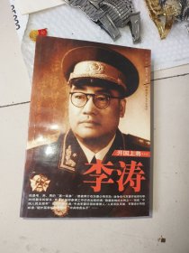 開國(guó)上將李濤，李煥月簽贈(zèng)本