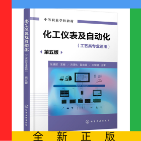 化工儀表及自動(dòng)化(樂(lè)建波)(第五版)