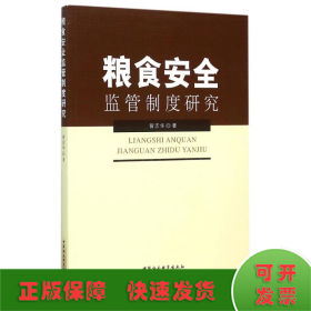 粮食安全监管制度研究