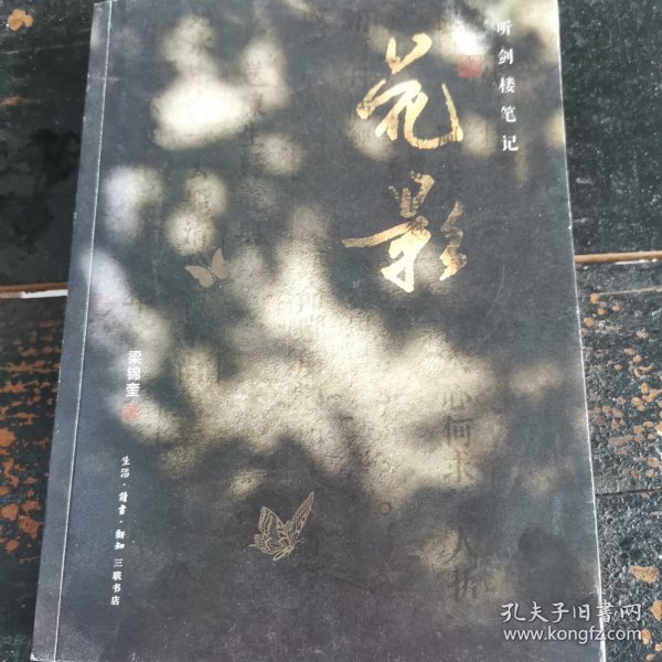听剑楼笔记 花影
