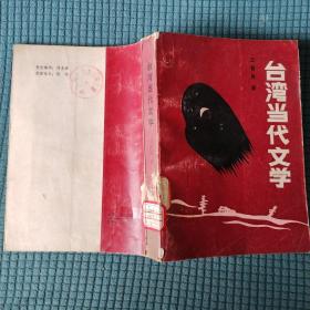 台湾当代文学