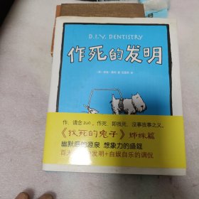 作死的发明