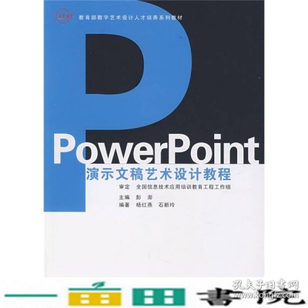 教育部数字艺术设计人才培养系列教材：PowerPoint演示文稿艺术设计教程