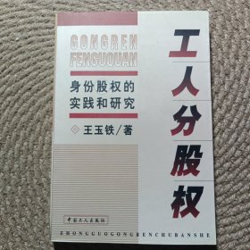 工人分股權(quán):身份股權(quán)的實(shí)踐和研究