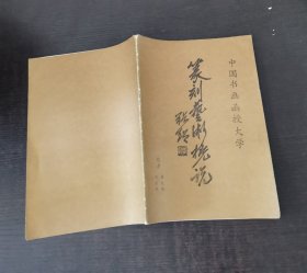 中国书画函授大学