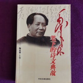 毛泽东笔下的诗文典故