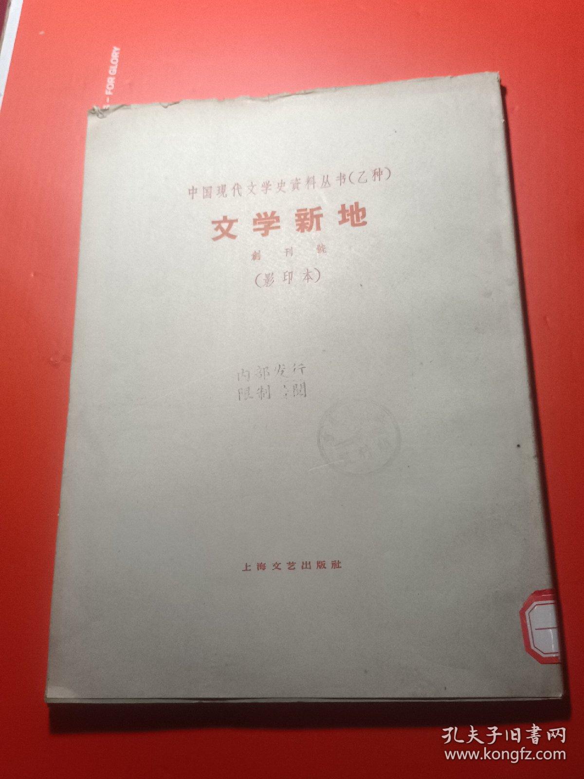 中国现代文学史资料丛书.乙种 《文学新地》创刊号