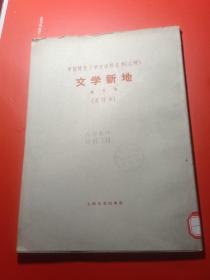 中国现代文学史资料丛书.乙种 《文学新地》创刊号