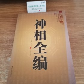 神相全编