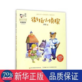 街拍小侦探/周大侠趣说字源阶梯阅读 儿童文学 周锐 新华正版