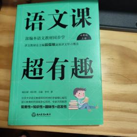 语文课超有趣（6年级上部编本语文教材同步学）全新的，买来就没看过。