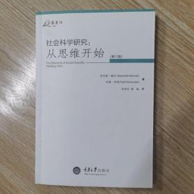 社会科学研究：从思维开始（第10版）