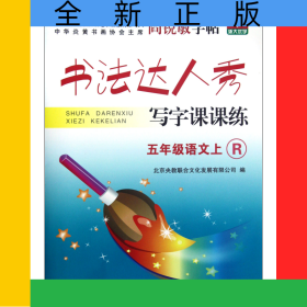 五年級(jí)語(yǔ)文(上R)/書法達(dá)人秀寫字課課練