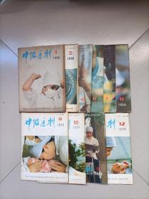 中级医刊1989年第1、2、4、6、7、8、9、10、11、12期共十期合售