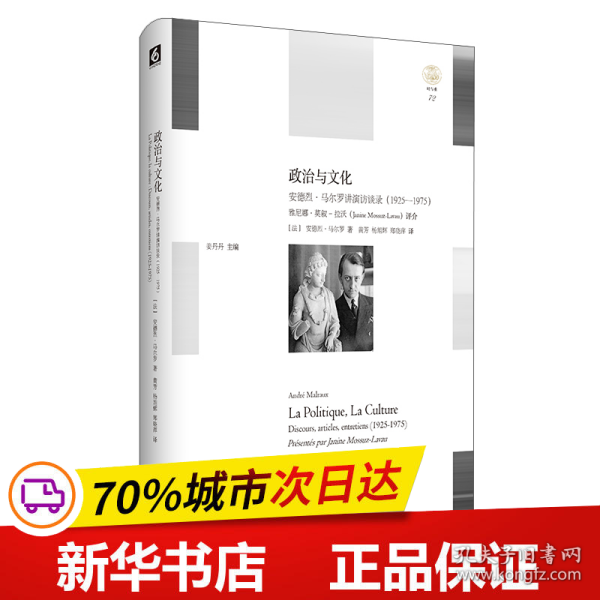 政治与文化:(1925-1975)安德烈.马尔罗讲演访谈录 