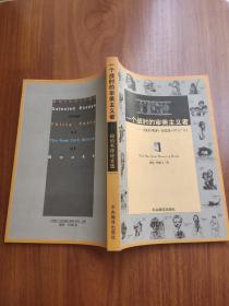 一个战时的审美主义者：《纽约书评》论文选1963/93