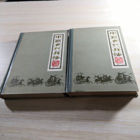 中国古代兵法 （上下）