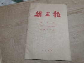 杂文报合订本1997年下半年