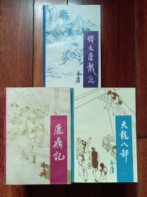 《倚天屠龙记》1989年06月宝文堂1版2印…《鹿鼎记》1988年09月宝文堂1版2印…………《天龙八部》1988年12月宝文堂1版2印，宝文堂3套14本合售。