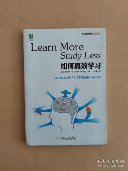 如何高效学习：1年完成麻省理工4年33门课程的整体性学习法