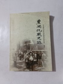 丰润抗战史录