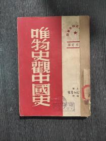 唯物史观中国史