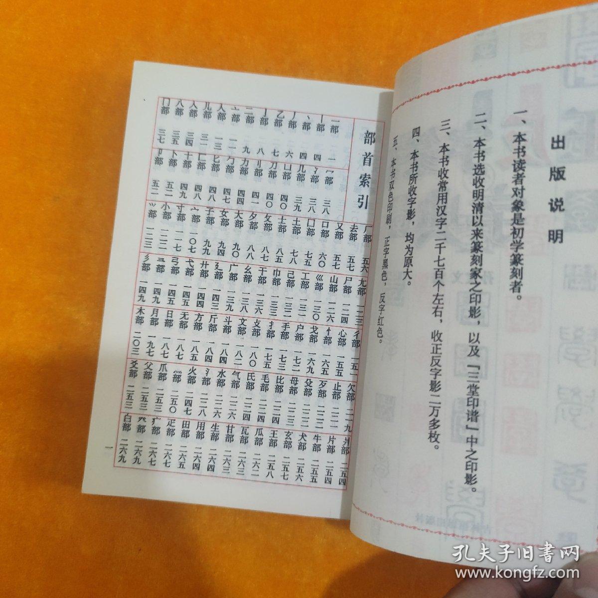 正反字篆刻字典